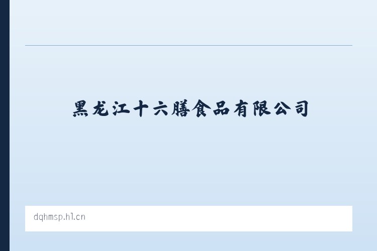 黑龙江十六膳食品有限公司 列表图