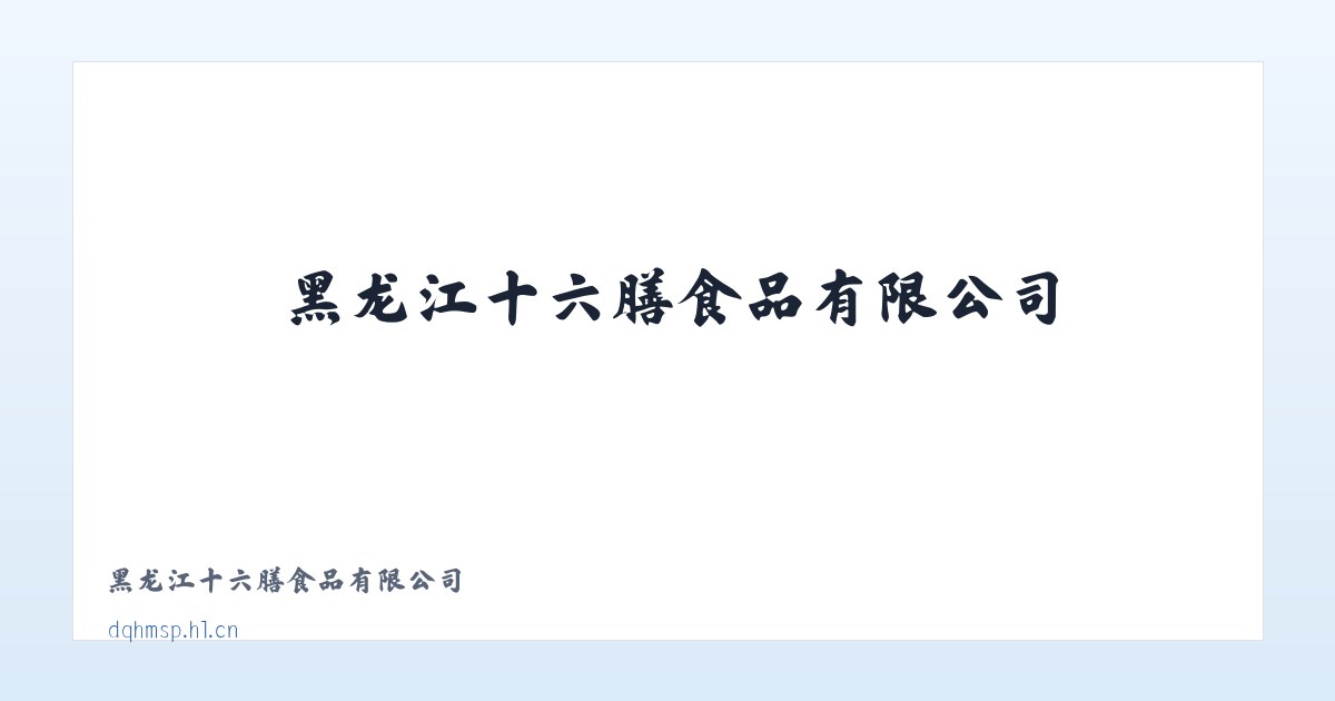 黑龙江十六膳食品有限公司 主图