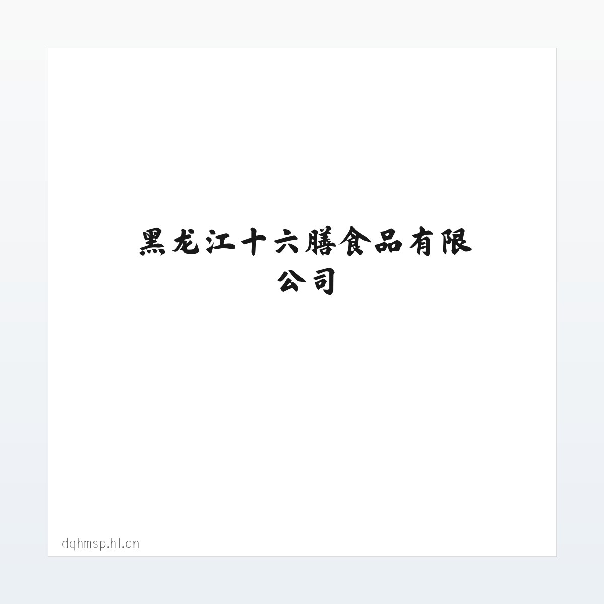 黑龙江十六膳食品有限公司 方图