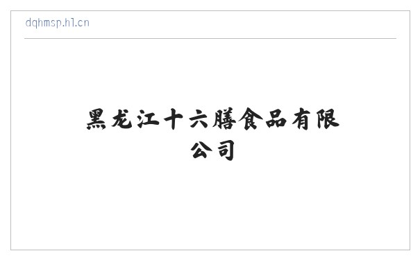 黑龙江十六膳食品有限公司 缩略图